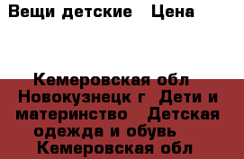 Вещи детские › Цена ­ 300 - Кемеровская обл., Новокузнецк г. Дети и материнство » Детская одежда и обувь   . Кемеровская обл.